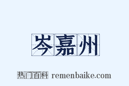 岑嘉州是什么意思的图片